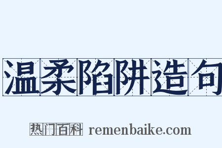 温柔陷阱造句是什么意思的图片